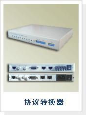 协议转换器 实现异构网络互联的关键桥梁